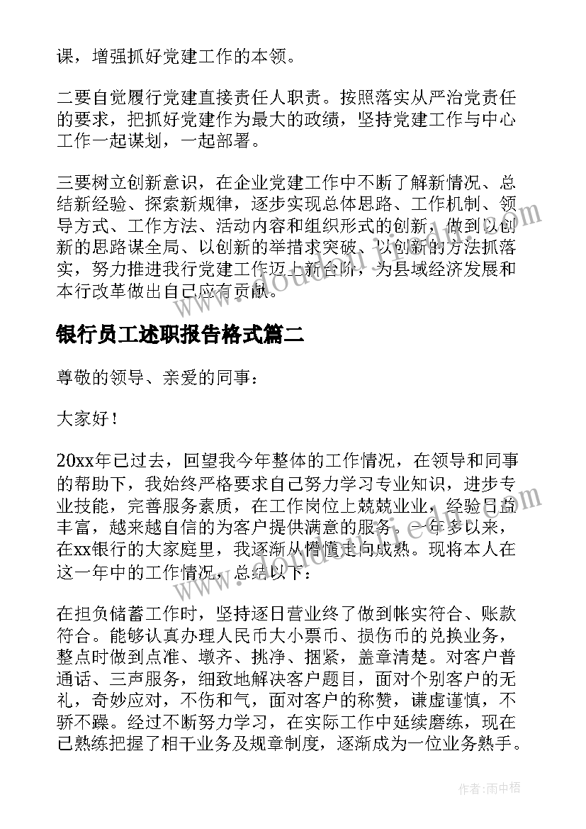 最新银行员工述职报告格式(汇总6篇)