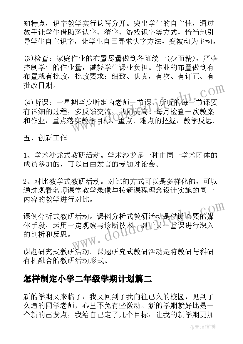 2023年怎样制定小学二年级学期计划(汇总5篇)