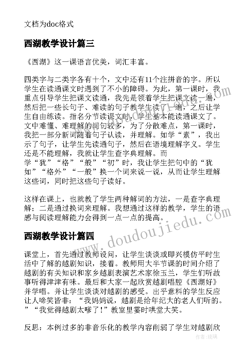 2023年西湖教学设计(优质5篇)