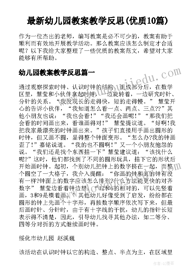 最新幼儿园教案教学反思(优质10篇)