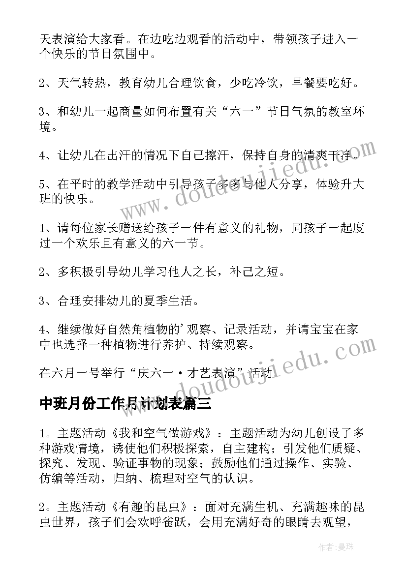 2023年中班月份工作月计划表(实用5篇)