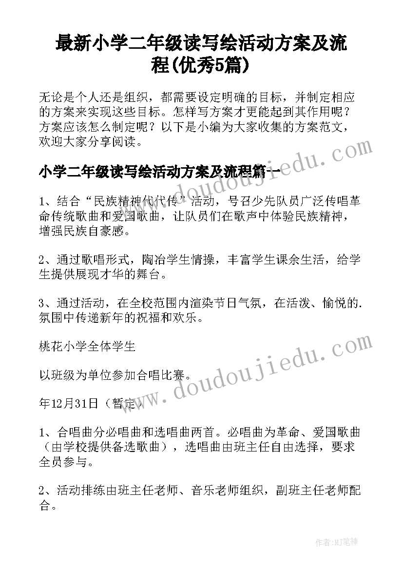 最新小学二年级读写绘活动方案及流程(优秀5篇)