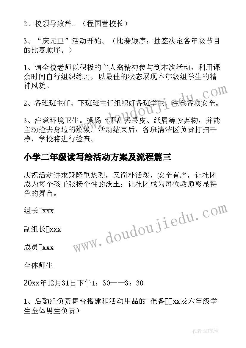 最新小学二年级读写绘活动方案及流程(优秀5篇)