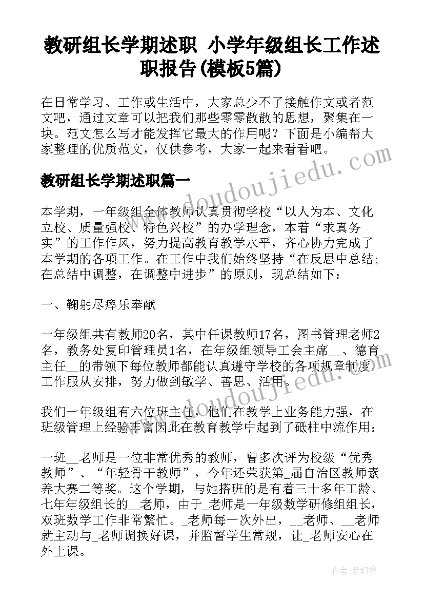 教研组长学期述职 小学年级组长工作述职报告(模板5篇)