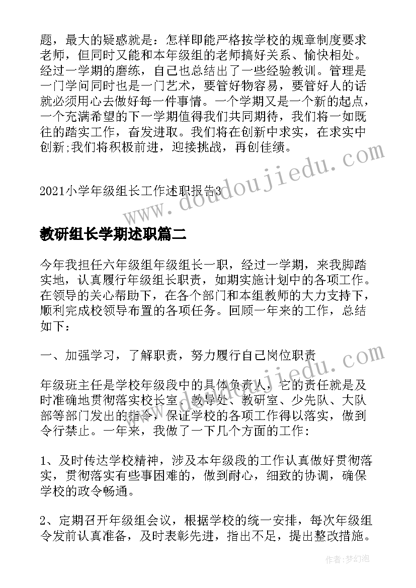 教研组长学期述职 小学年级组长工作述职报告(模板5篇)