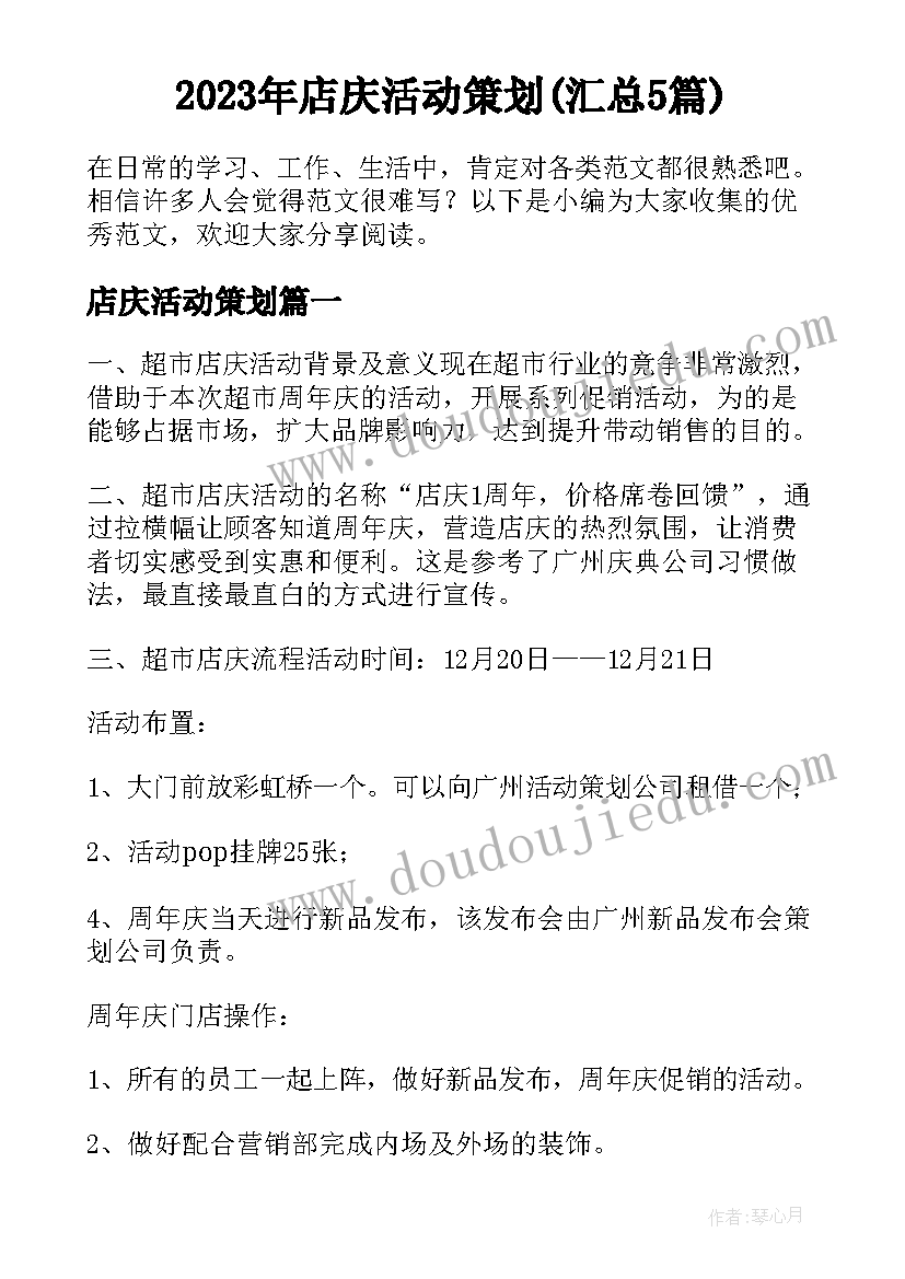 2023年店庆活动策划(汇总5篇)