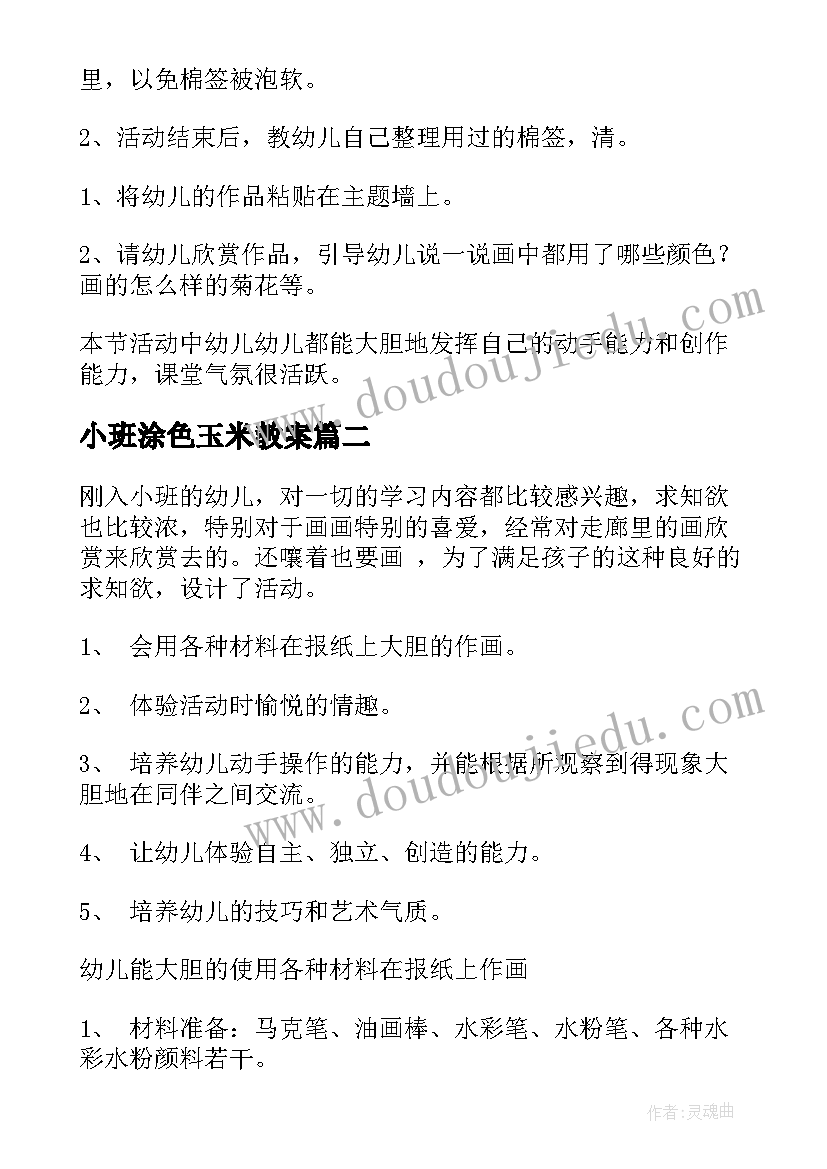 2023年小班涂色玉米教案 小班美术活动反思(精选5篇)