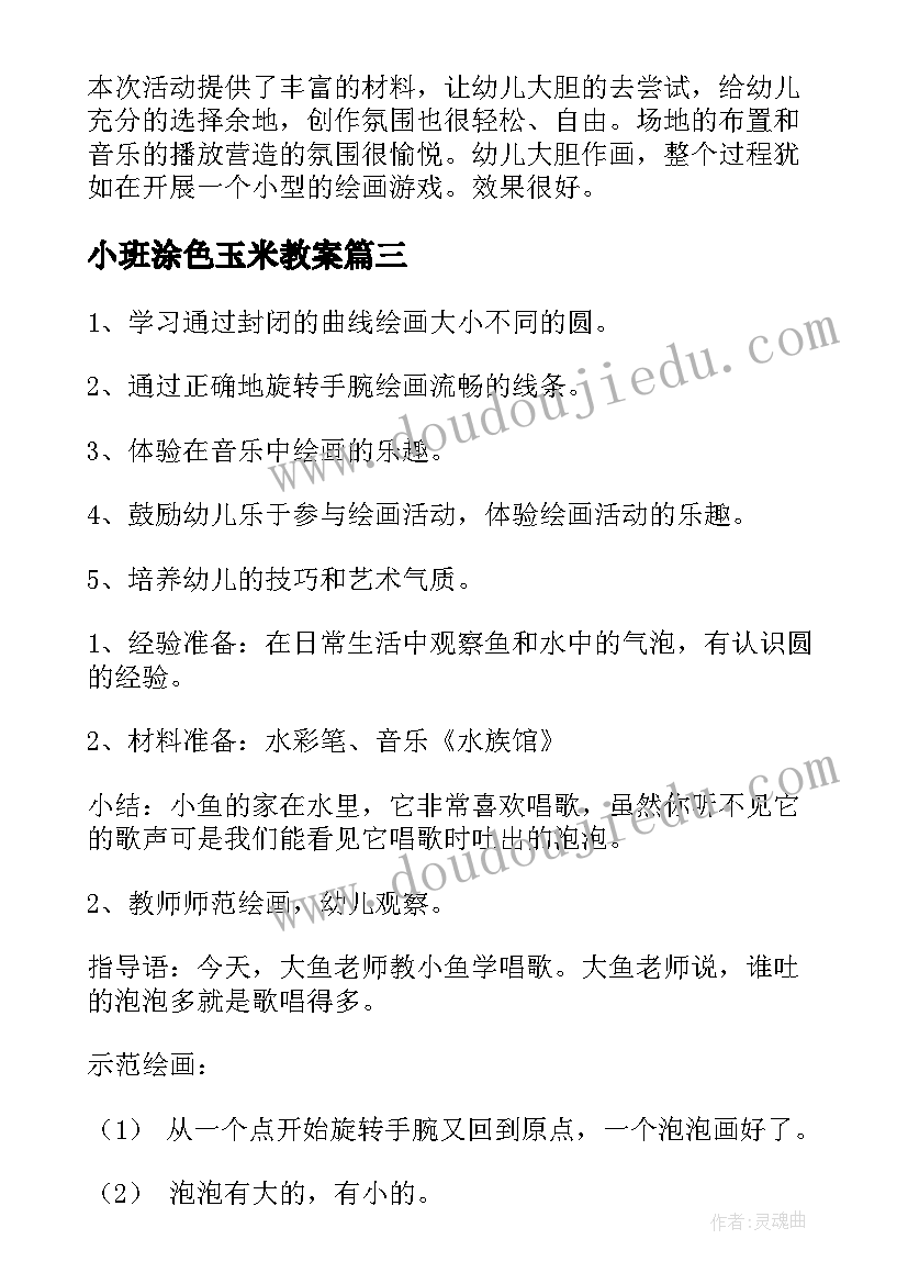 2023年小班涂色玉米教案 小班美术活动反思(精选5篇)