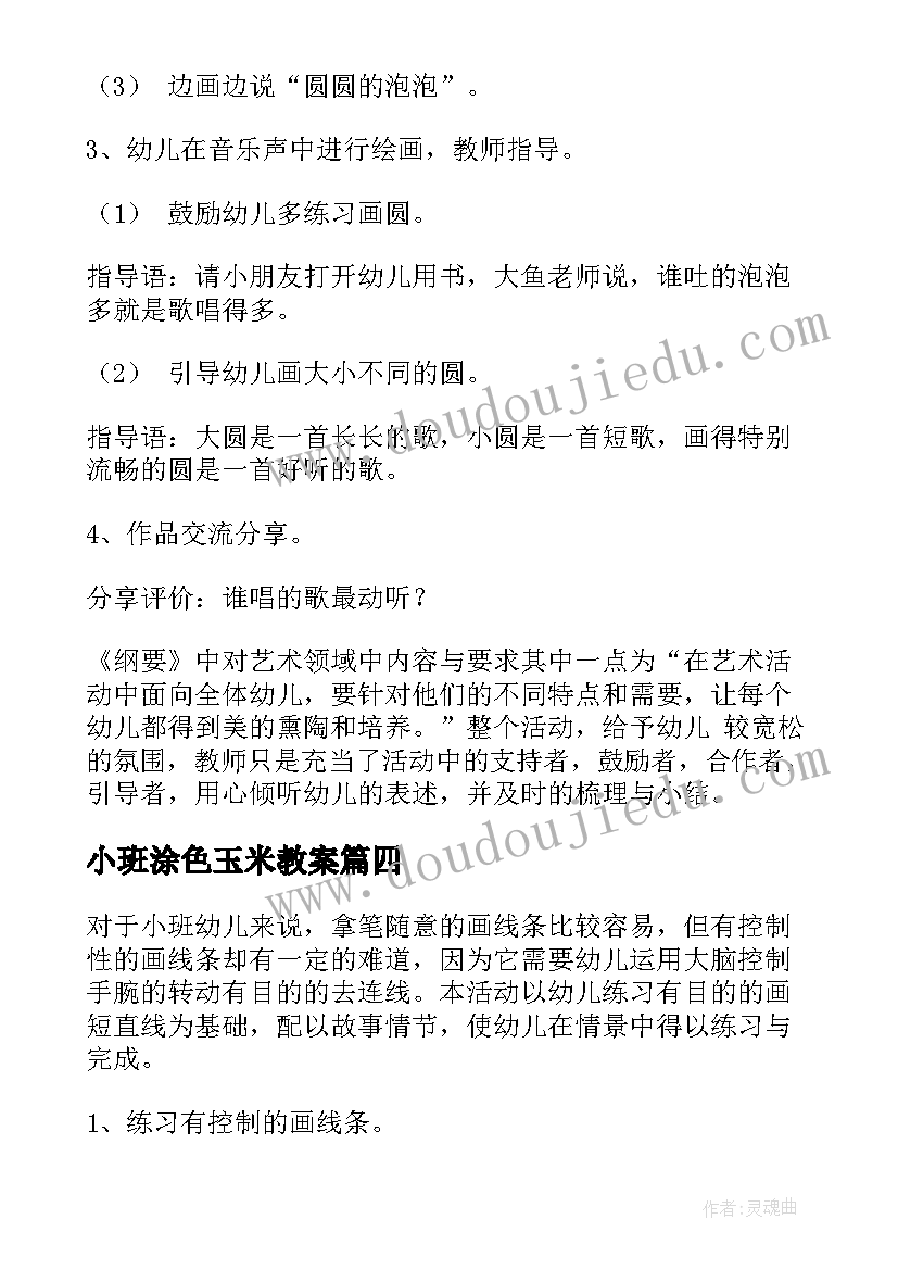 2023年小班涂色玉米教案 小班美术活动反思(精选5篇)