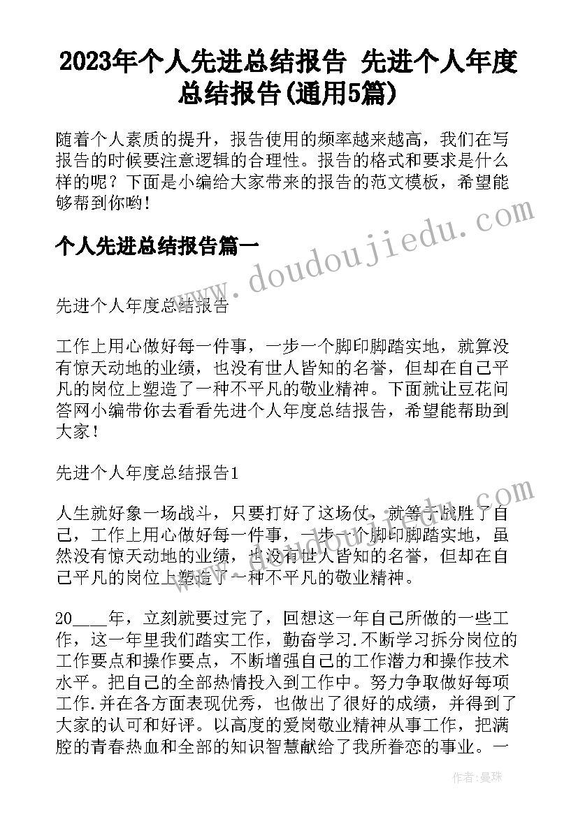 2023年个人先进总结报告 先进个人年度总结报告(通用5篇)