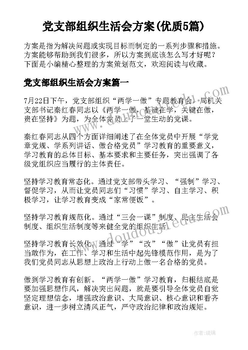 党支部组织生活会方案(优质5篇)