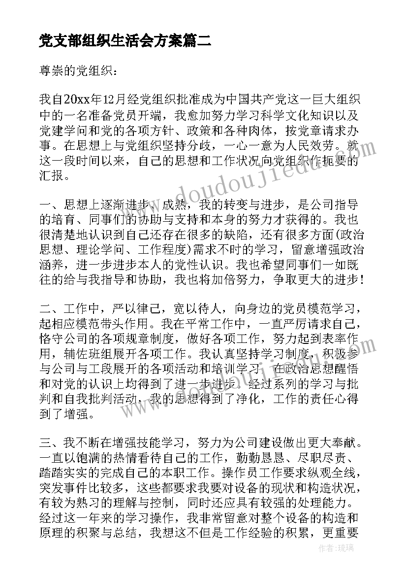 党支部组织生活会方案(优质5篇)