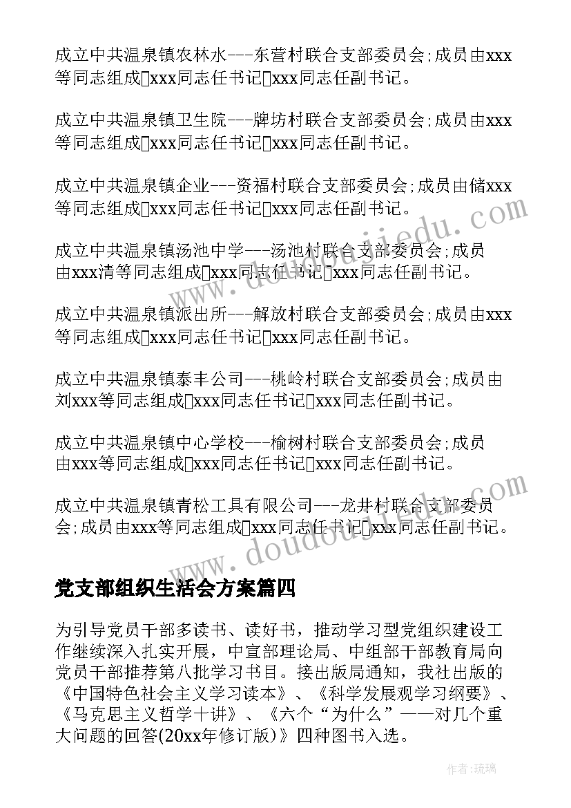 党支部组织生活会方案(优质5篇)