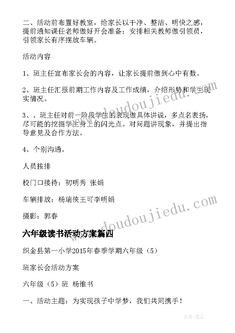 2023年六年级读书活动方案 六年级毕业季活动方案(大全8篇)