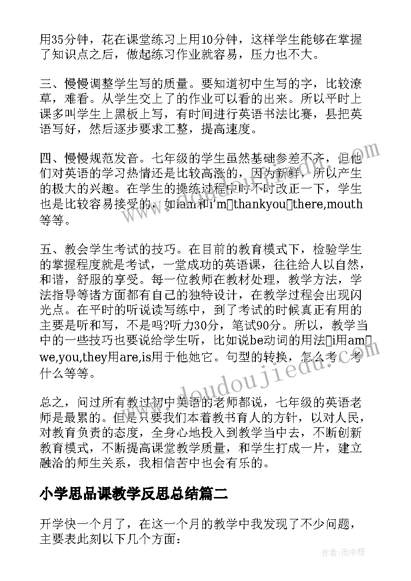 小学思品课教学反思总结(通用6篇)