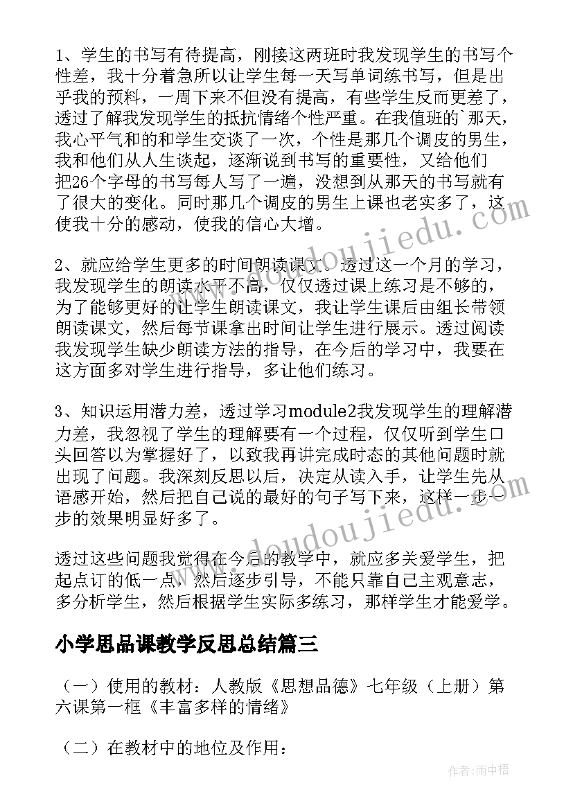 小学思品课教学反思总结(通用6篇)