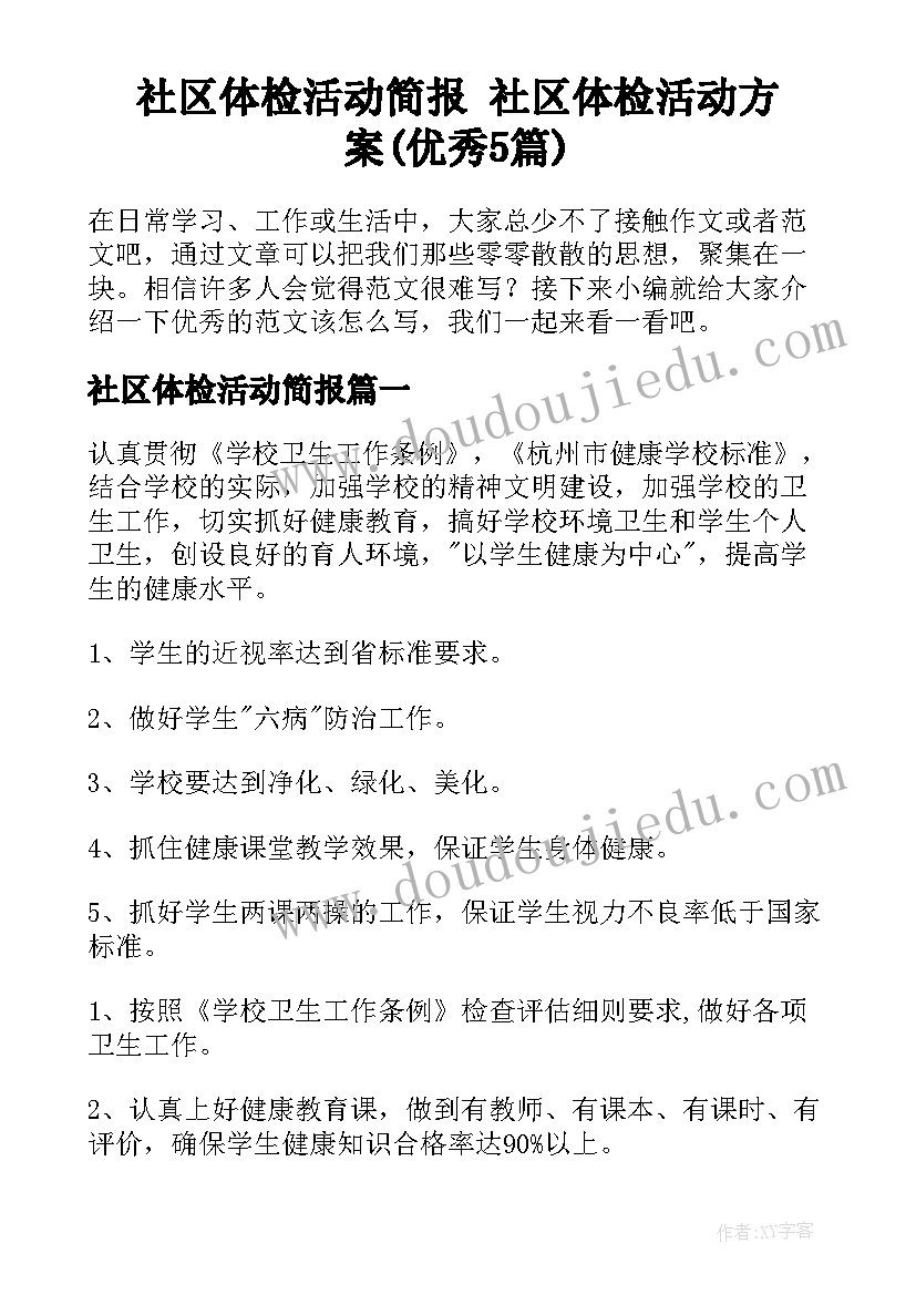 社区体检活动简报 社区体检活动方案(优秀5篇)