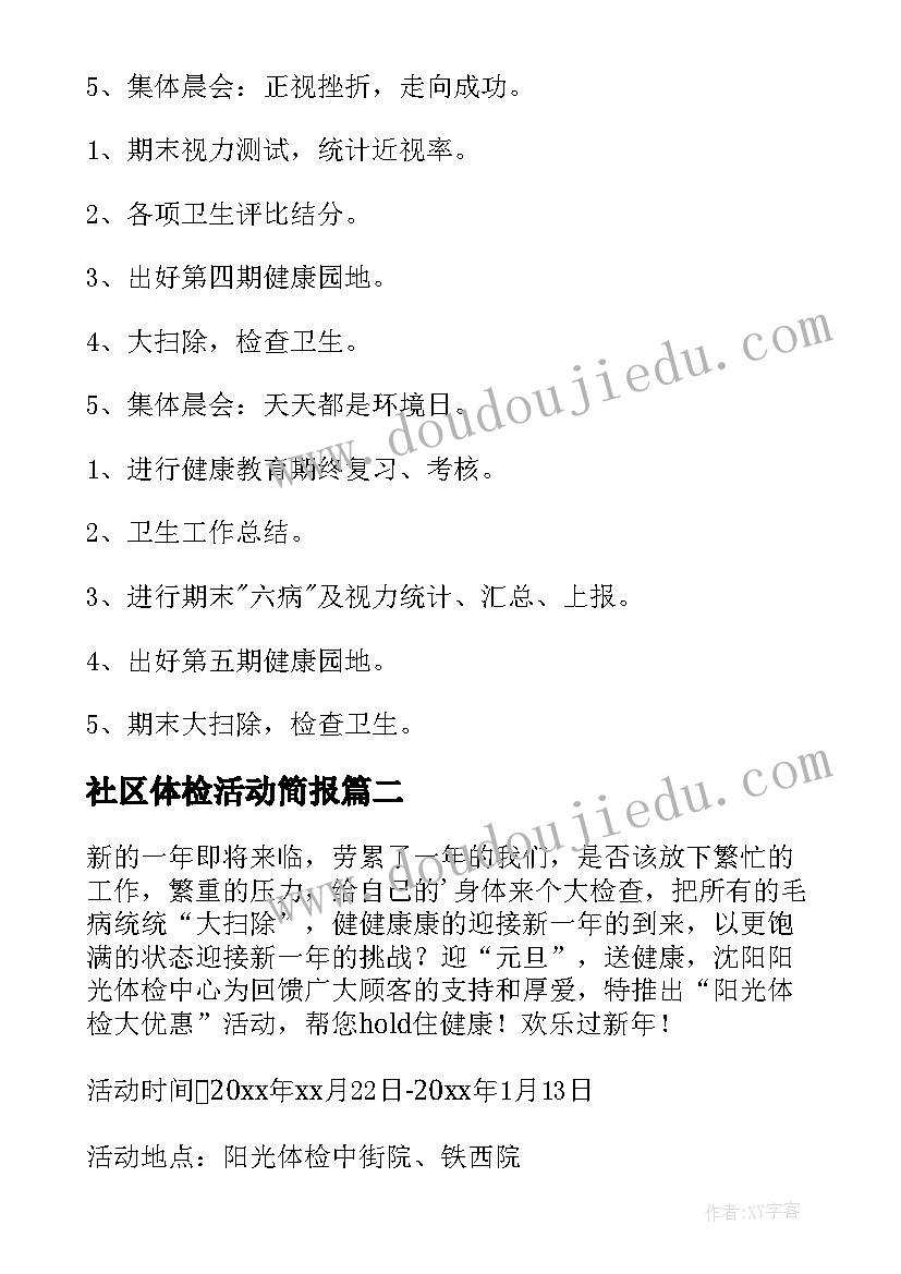 社区体检活动简报 社区体检活动方案(优秀5篇)