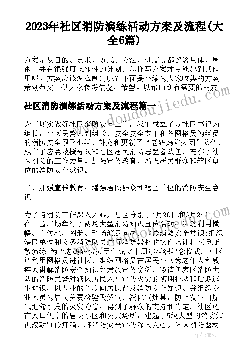 2023年社区消防演练活动方案及流程(大全6篇)