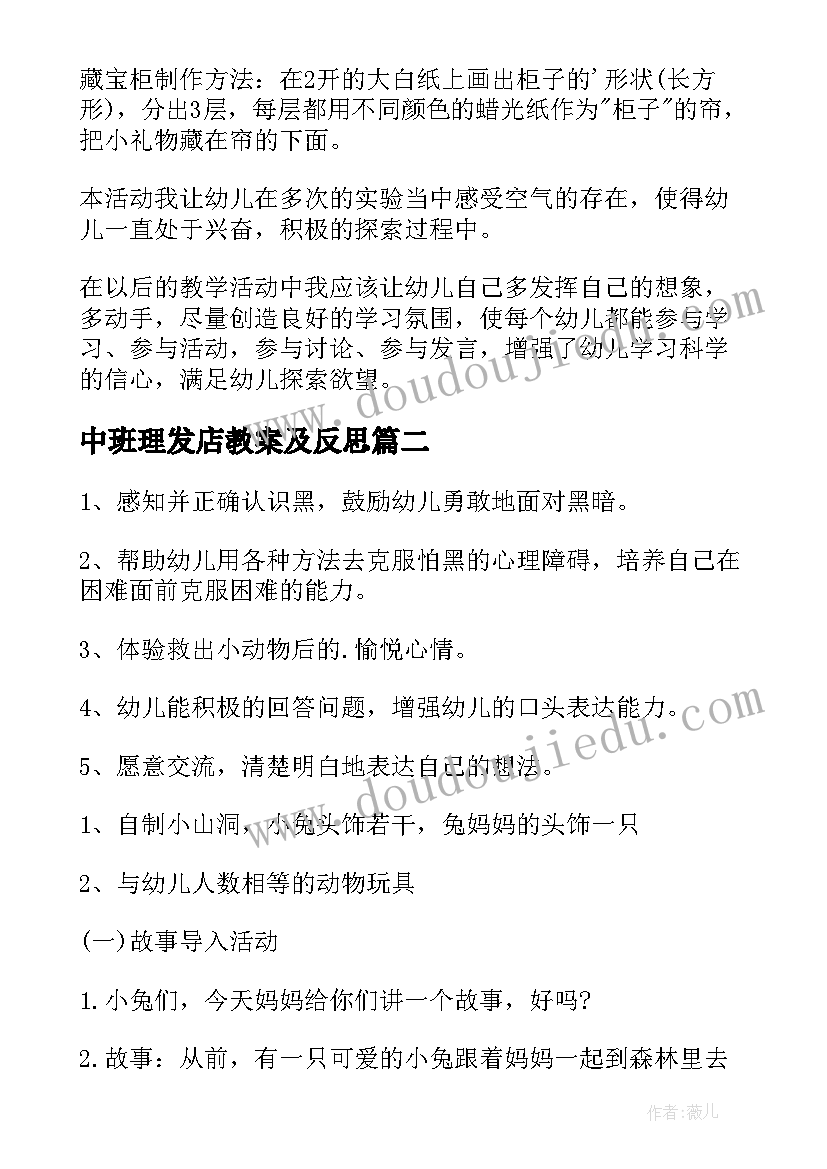 最新中班理发店教案及反思(实用5篇)