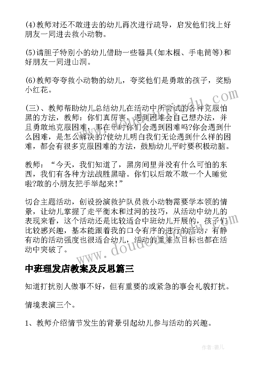 最新中班理发店教案及反思(实用5篇)