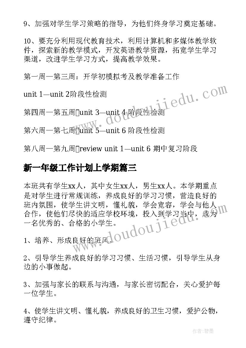 最新新一年级工作计划上学期(实用5篇)