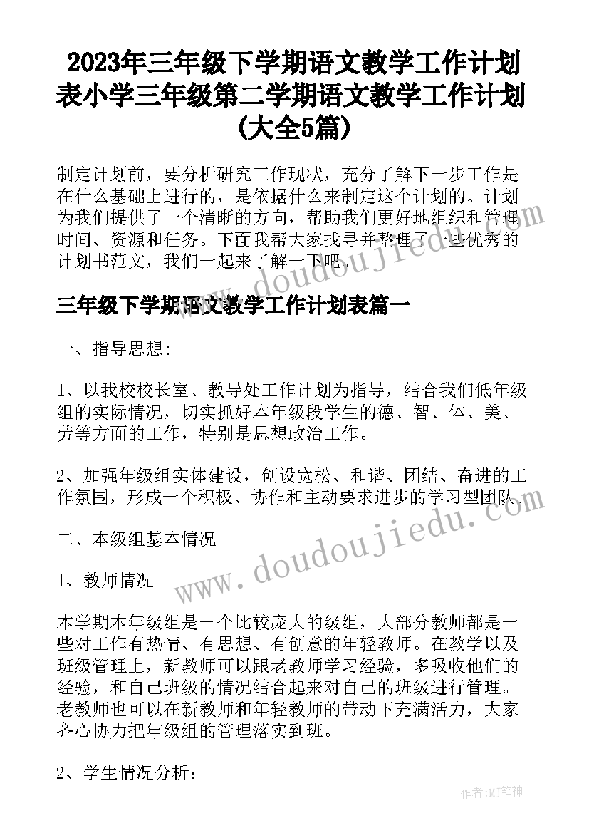 2023年三年级下学期语文教学工作计划表 小学三年级第二学期语文教学工作计划(大全5篇)