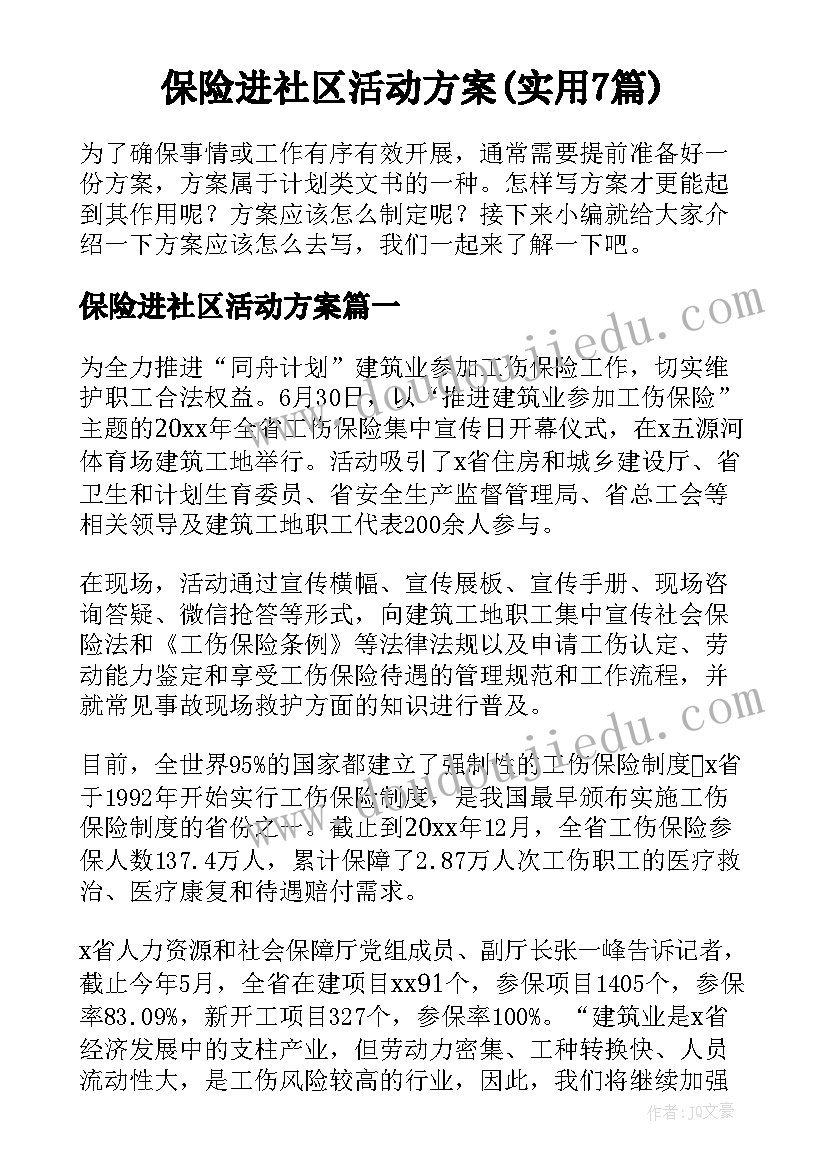 保险进社区活动方案(实用7篇)