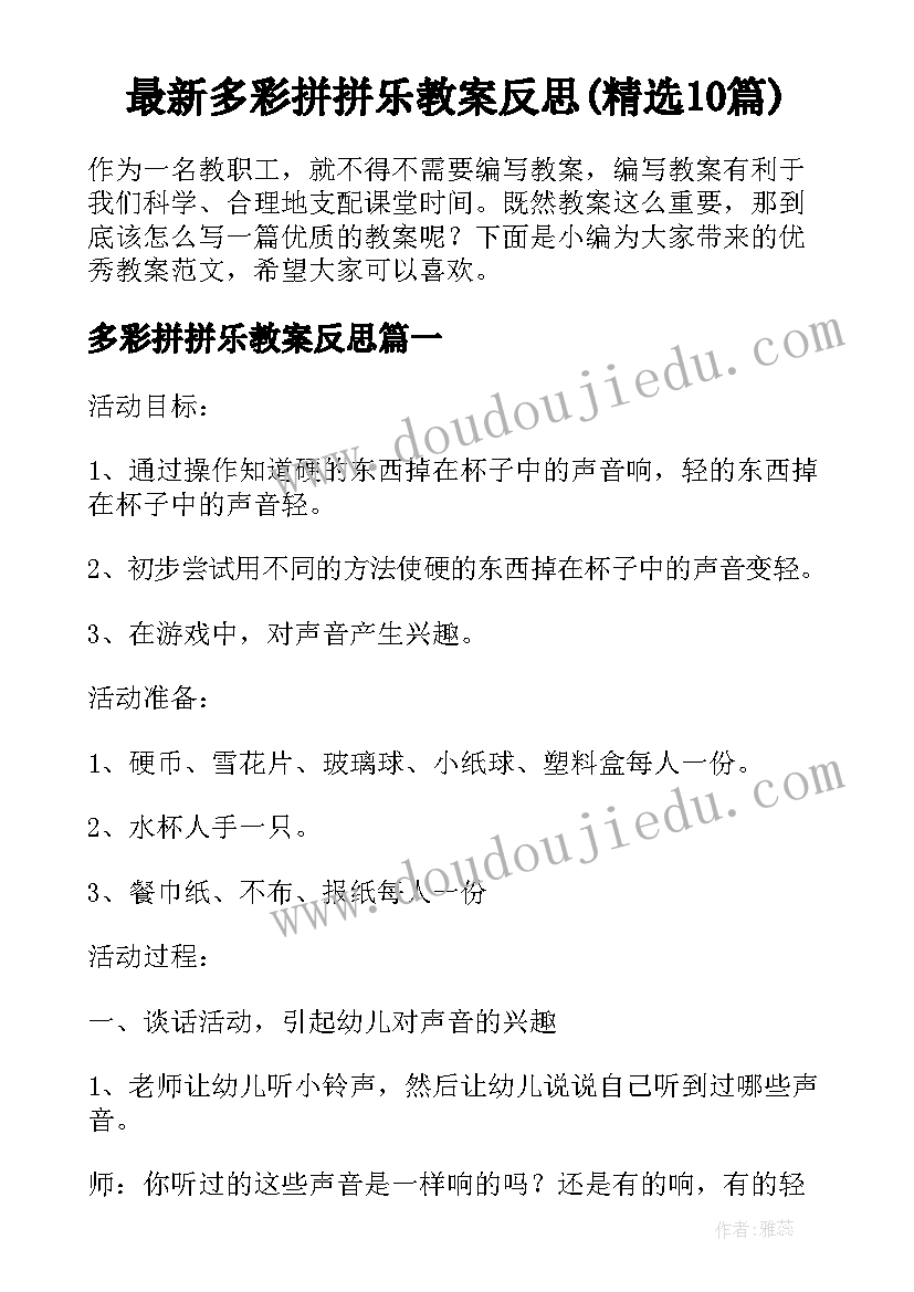 最新多彩拼拼乐教案反思(精选10篇)