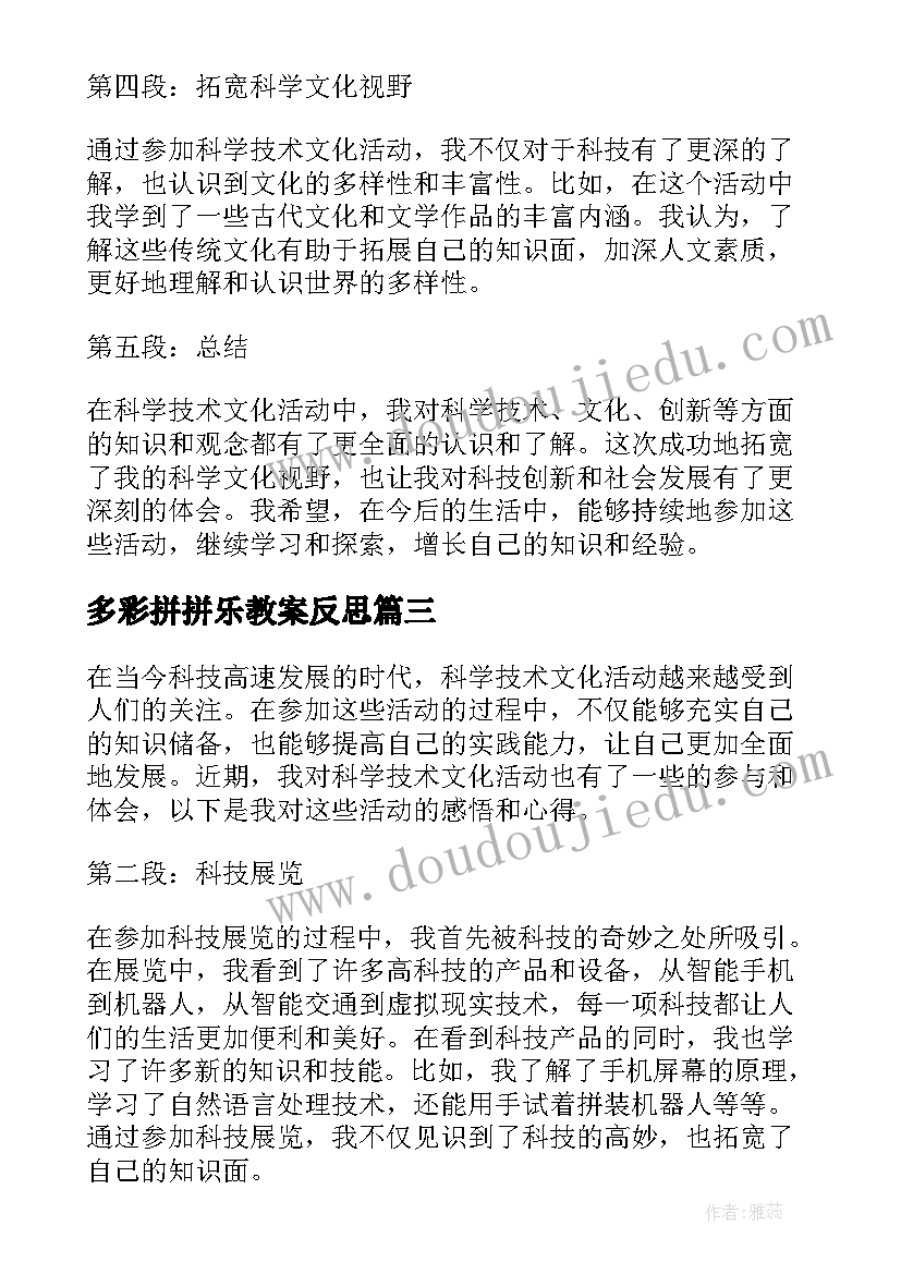 最新多彩拼拼乐教案反思(精选10篇)