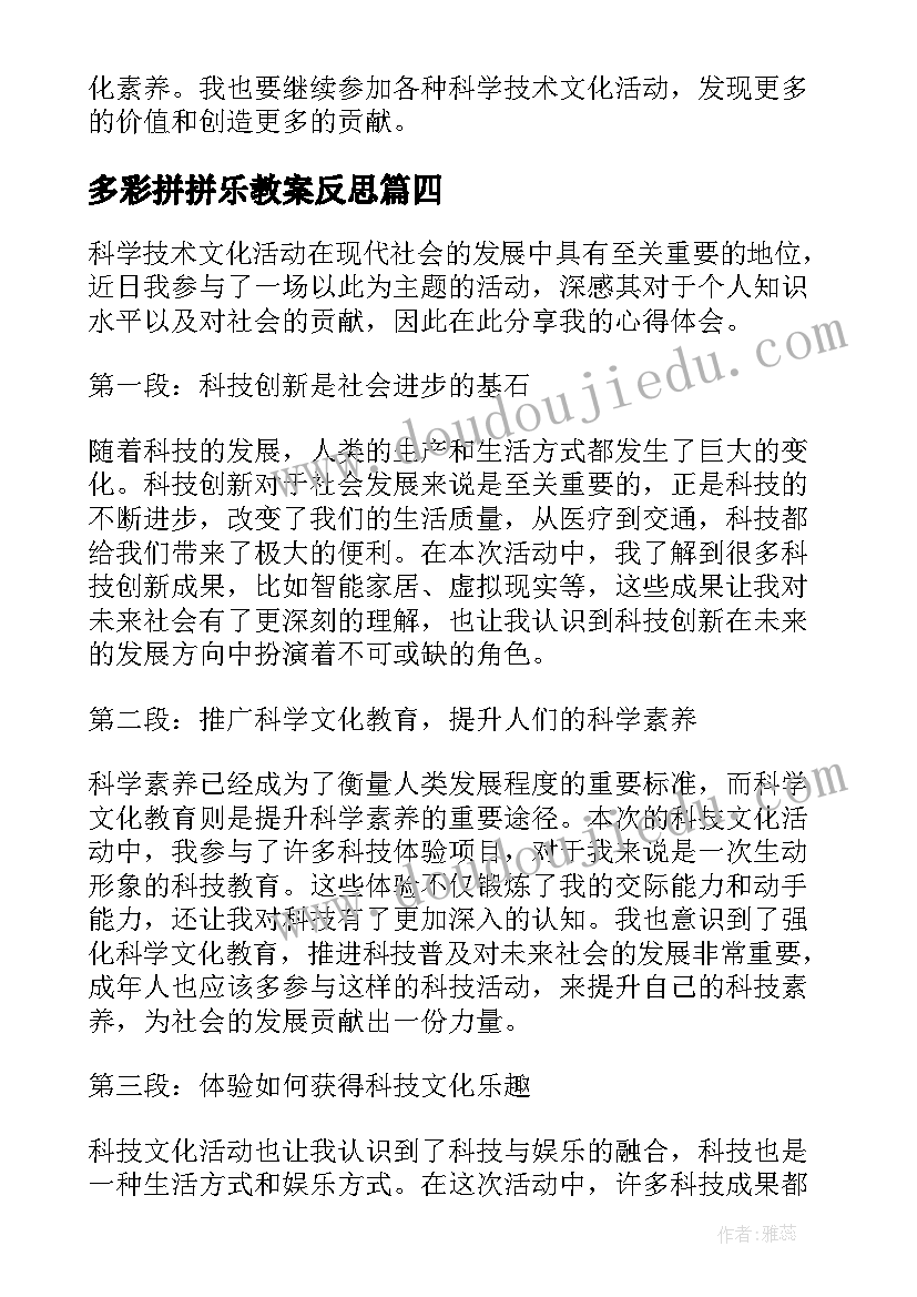 最新多彩拼拼乐教案反思(精选10篇)