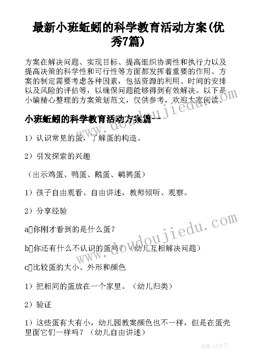 最新小班蚯蚓的科学教育活动方案(优秀7篇)