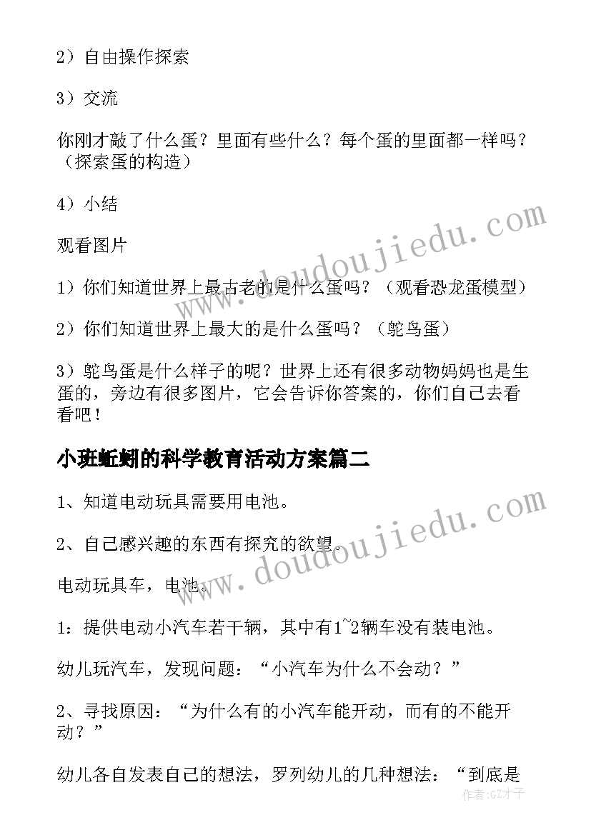 最新小班蚯蚓的科学教育活动方案(优秀7篇)