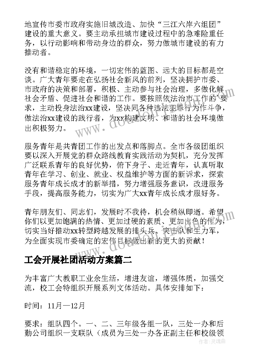 最新工会开展社团活动方案 工会开展春节活动方案(精选5篇)