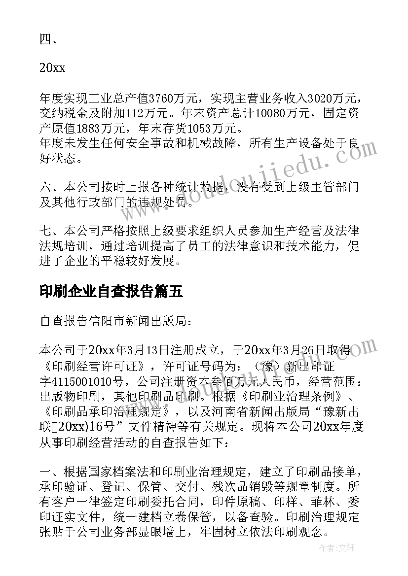 印刷企业自查报告(通用5篇)