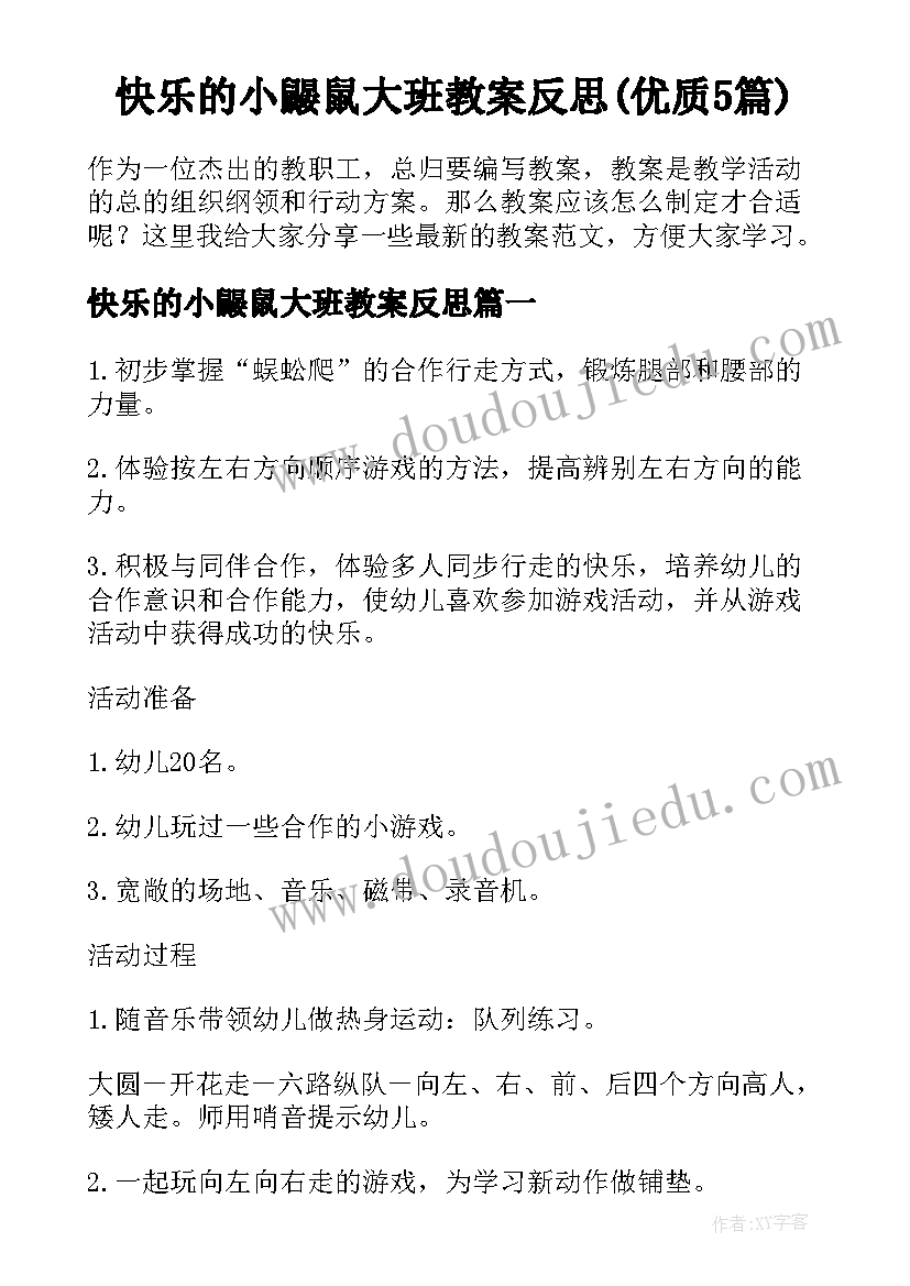 快乐的小鼹鼠大班教案反思(优质5篇)