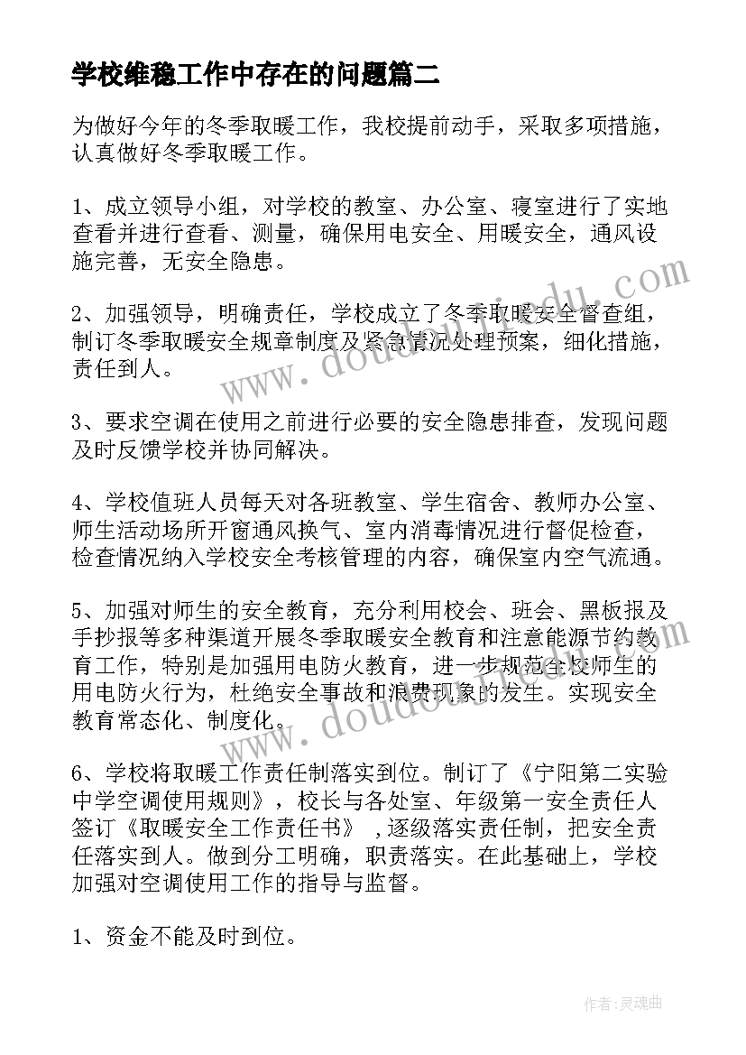 2023年学校维稳工作中存在的问题 学校工作自查报告(通用7篇)