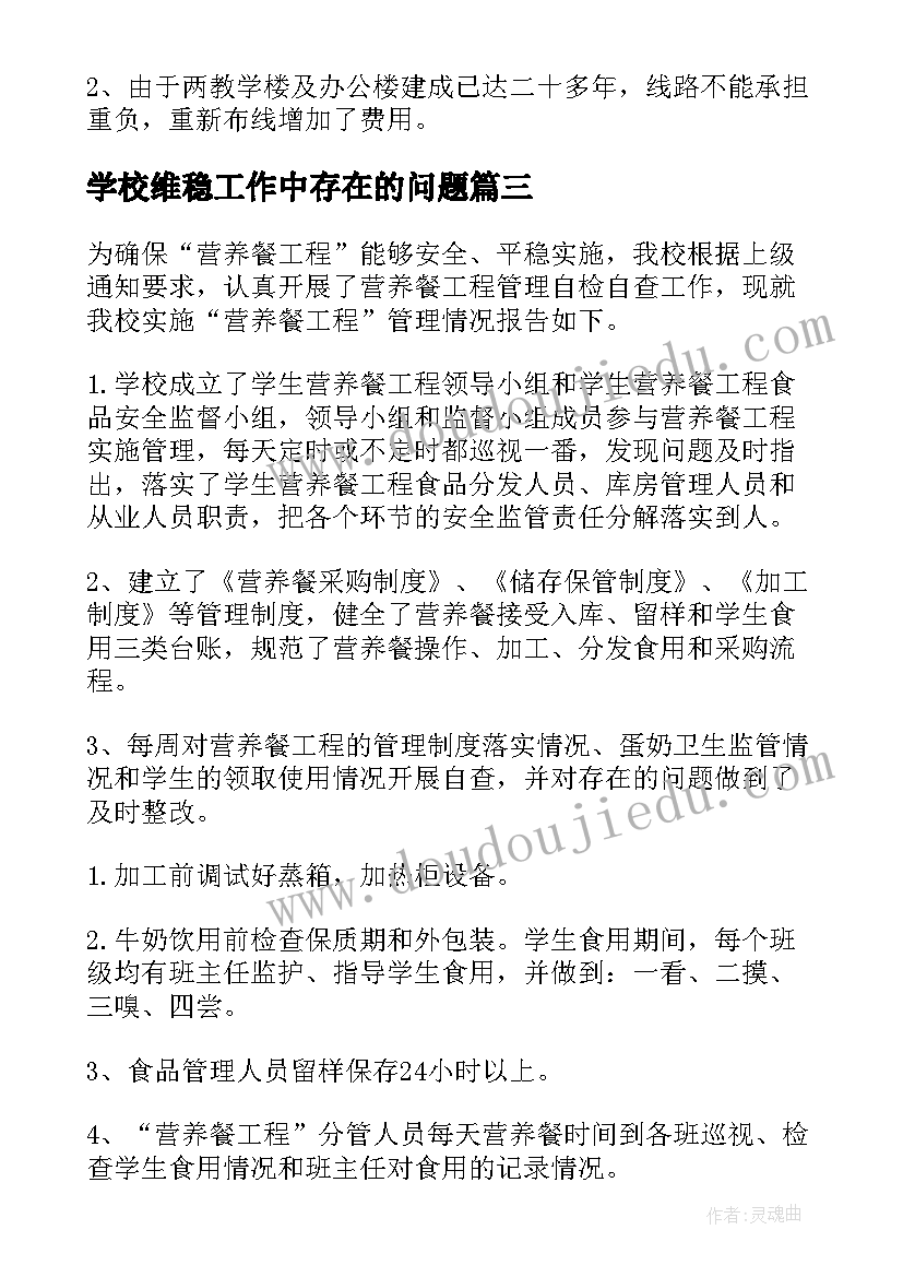 2023年学校维稳工作中存在的问题 学校工作自查报告(通用7篇)