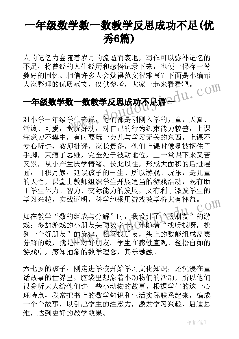 一年级数学数一数教学反思成功不足(优秀6篇)