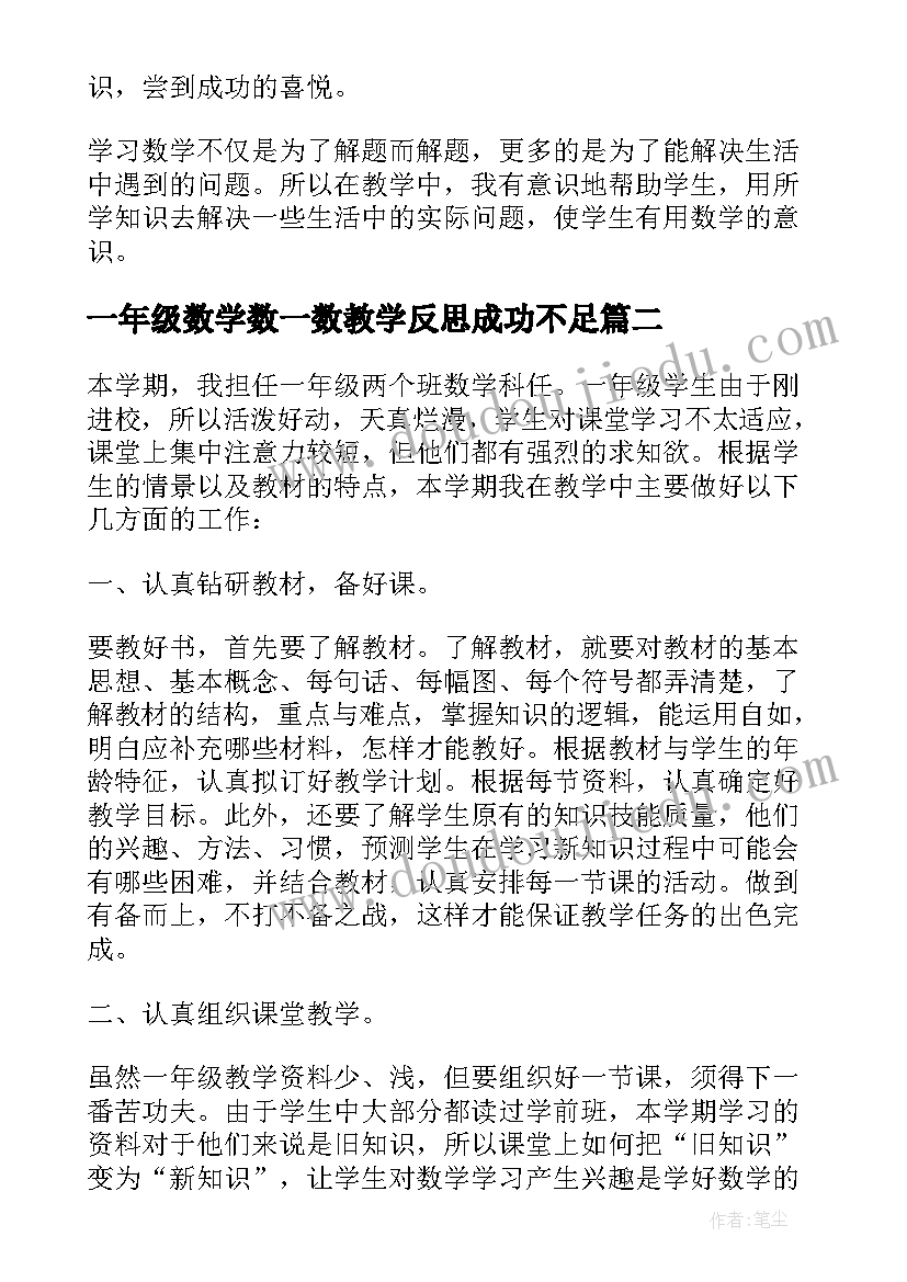 一年级数学数一数教学反思成功不足(优秀6篇)