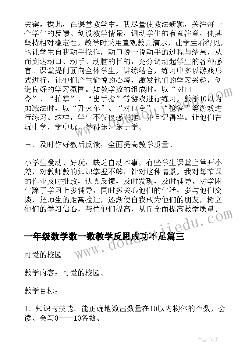 一年级数学数一数教学反思成功不足(优秀6篇)