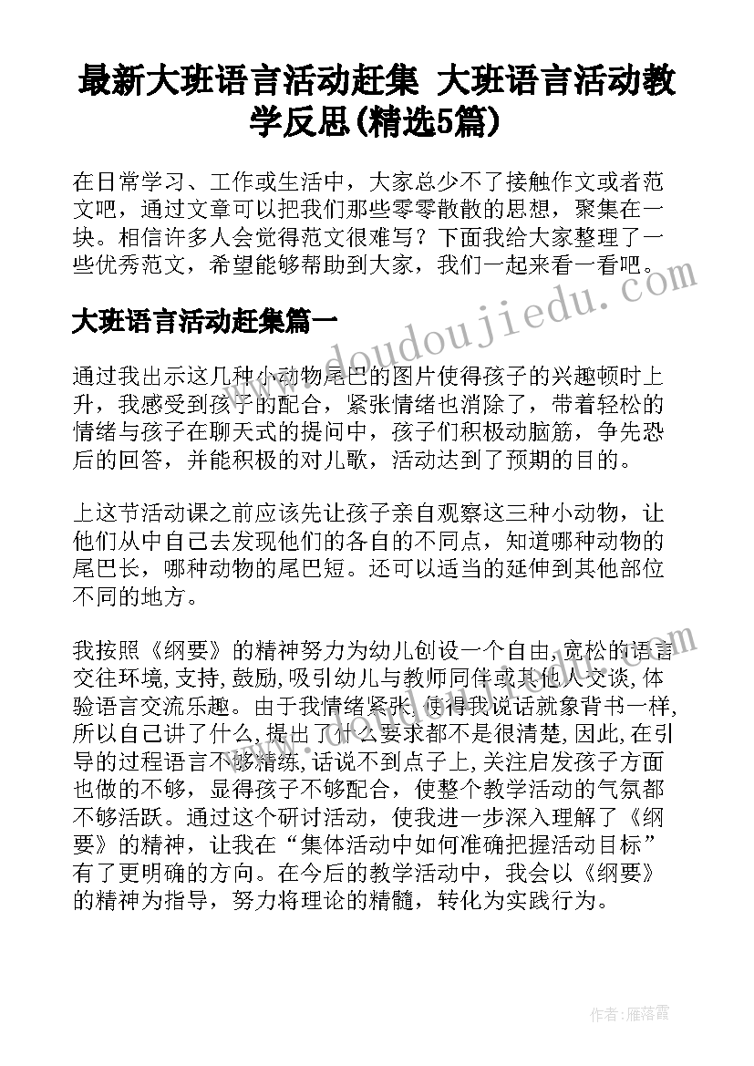 最新大班语言活动赶集 大班语言活动教学反思(精选5篇)