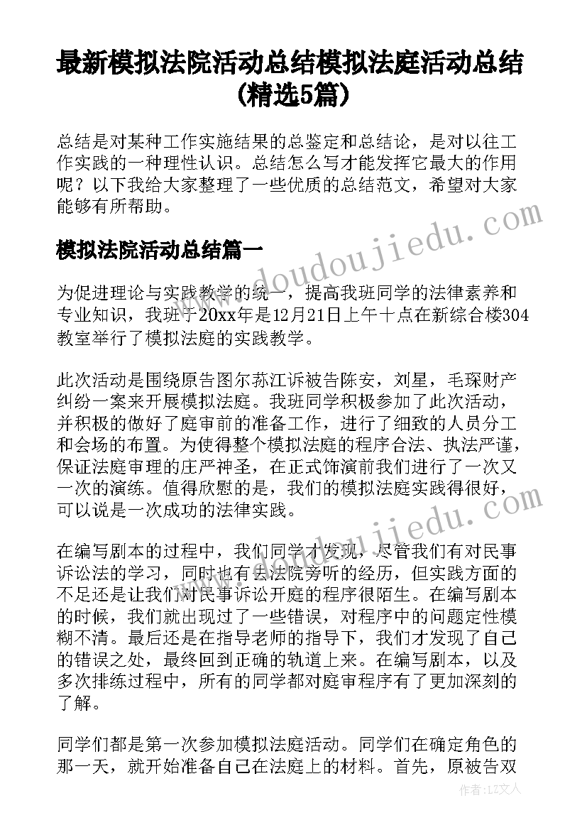 最新模拟法院活动总结 模拟法庭活动总结(精选5篇)