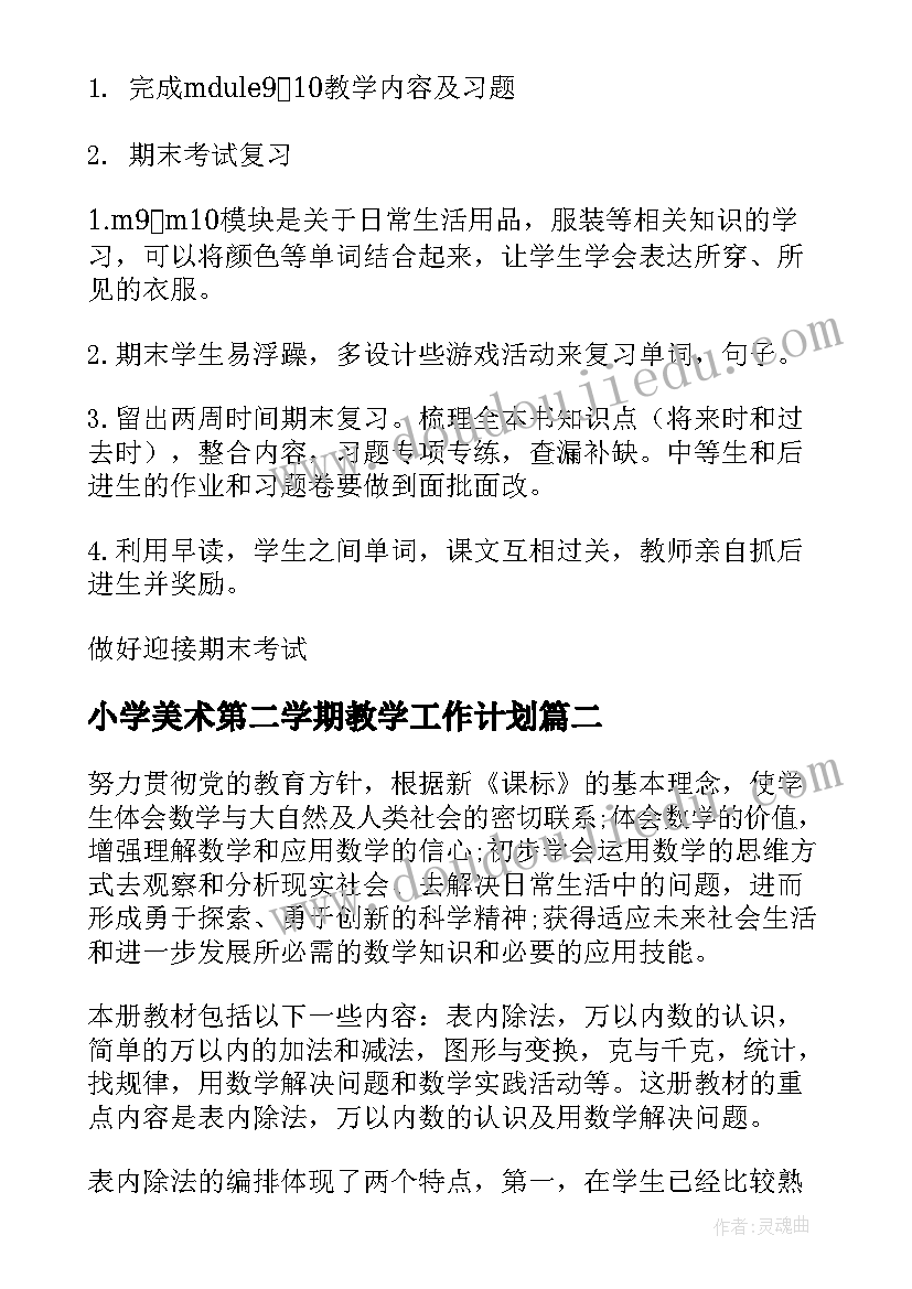 小学美术第二学期教学工作计划 第二学期教学计划(模板10篇)