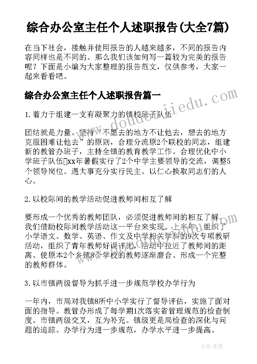 综合办公室主任个人述职报告(大全7篇)