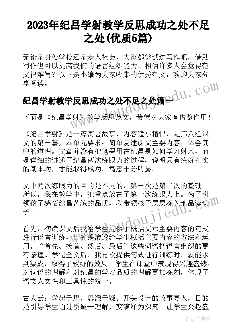 2023年纪昌学射教学反思成功之处不足之处(优质5篇)