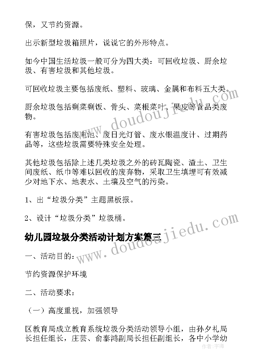 2023年幼儿园垃圾分类活动计划方案 幼儿园垃圾分类活动教育随笔(优质5篇)