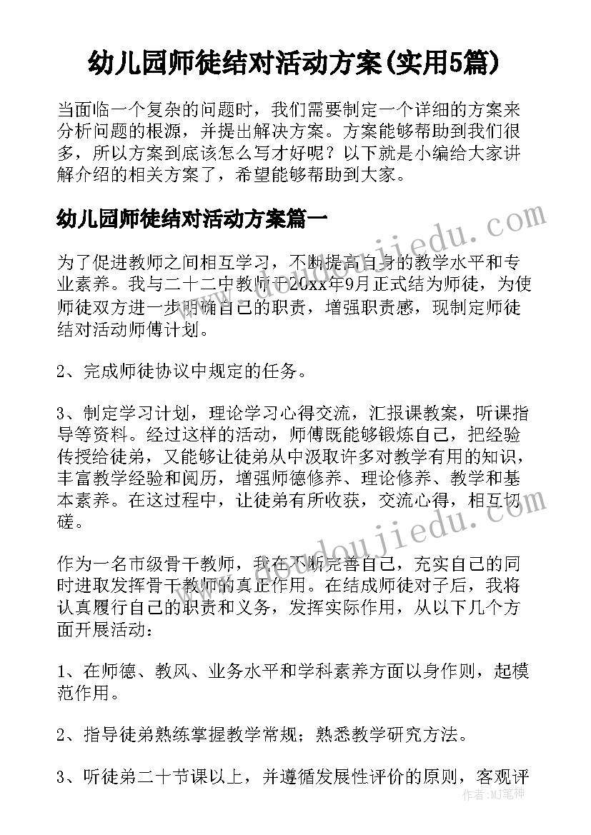 幼儿园师徒结对活动方案(实用5篇)