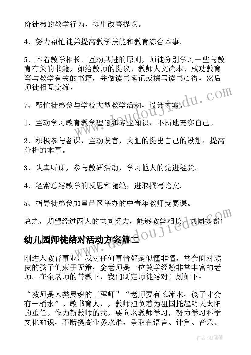 幼儿园师徒结对活动方案(实用5篇)