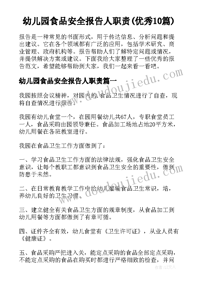 幼儿园食品安全报告人职责(优秀10篇)